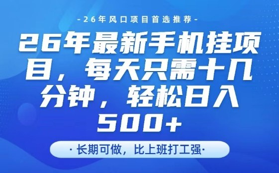 腾讯官方自动打款项目揭秘、单账号日入超五百、2026年手机挂机新机遇