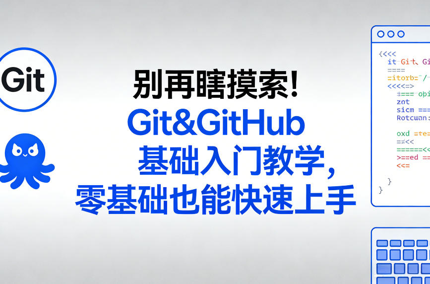 告别盲目摸索、Git与GitHub零基础入门、新手也能快速上手精通