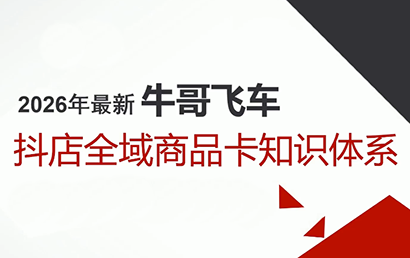 牛哥抖店全域投放指南、商品卡运营知识体系、2026实战策略解析