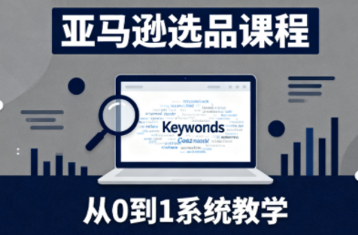 张景老师亚马逊选品课程、从零到一实战指南、三月最新更新内容