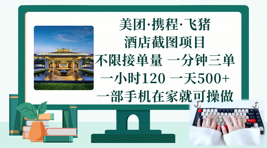 美团携程飞猪截图项目、手机操作不限接单、日入五百轻松实现