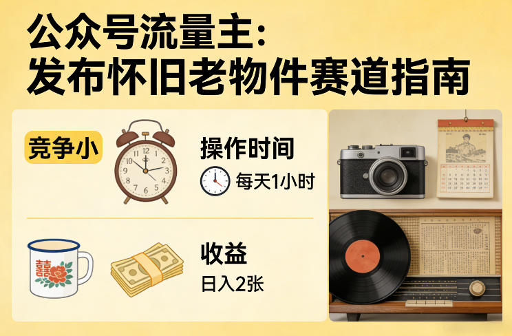 怀旧老物件赛道竞争小、每日操作一小时、轻松实现日入两张