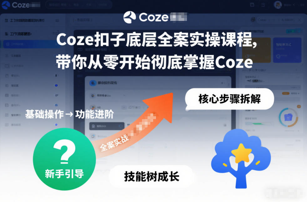 Coze扣子全案实操课、从零基础到彻底掌握、三月最新版深度指南
