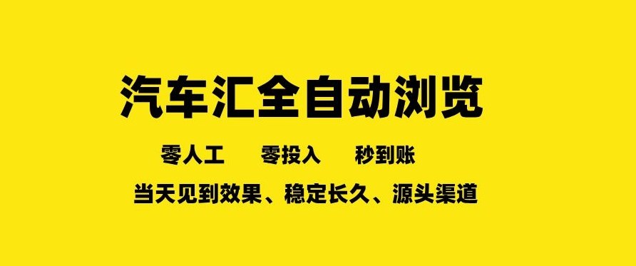 车友汇全自动浏览任务、单人矩阵多开零成本、收益稳定秒到账日入丰厚