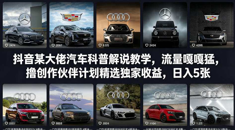 抖音汽车科普教学、流量猛涨收益高、创作伙伴计划日入五百