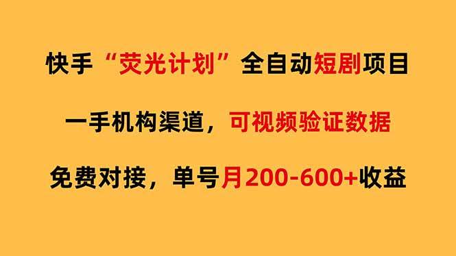 快手荧光短剧全自动代发、免费项目单号操作、月收益可达六百元