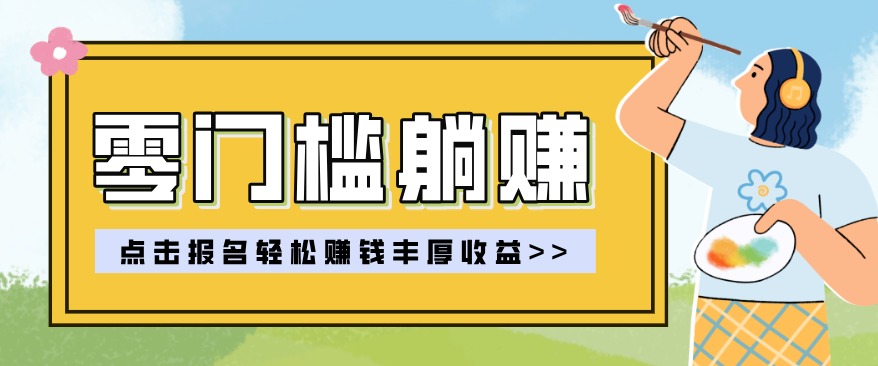 零门槛新手实操教学、轻松掌握躺赚技巧、日入几百上千收益