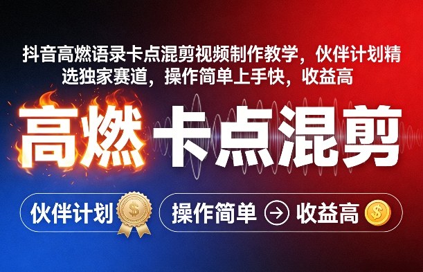 抖音高燃语录卡点剪辑教学、伙伴计划独家精选赛道、简单上手收益丰厚