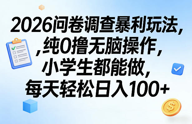 2026问卷新玩法揭秘 零成本无脑操作 轻松日入百元稳定收益