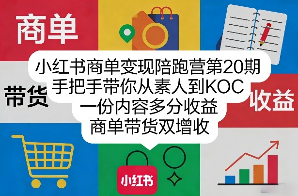 小红书素人变KOC、商单带货双增收、手把手陪跑多分收益