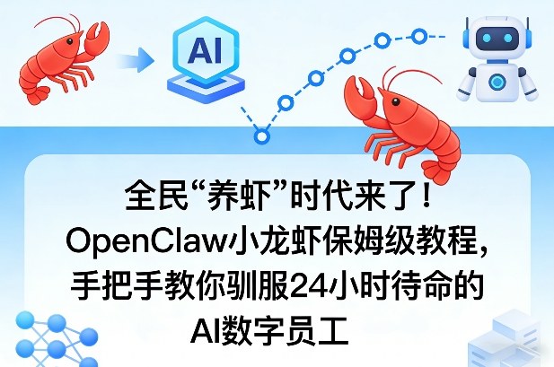 全民“养虾”时代来了、OpenClaw小龙虾保姆级教程、手把手教你驯服24小时待命的AI数字员工