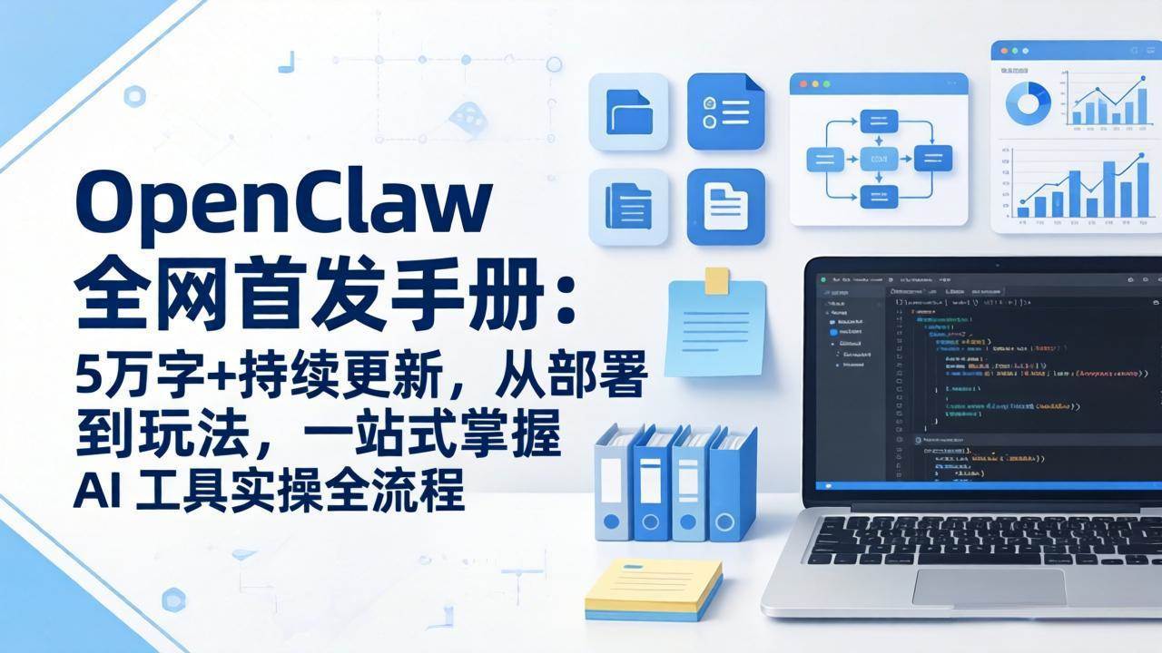 （17611期）OpenClaw 全网首发手册 5万字+持续更新、从部署到玩法 一站式掌握 AI、AI 工具实操全流程