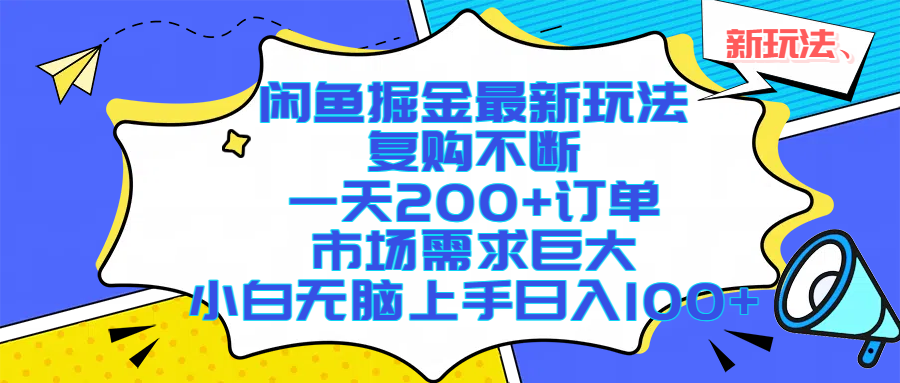 闲鱼掘金新玩法、市场需求巨大、小白无脑上手日入千元