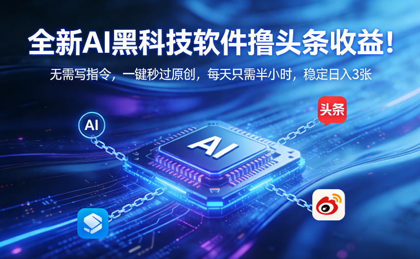 AI黑科技颠覆创作、一键生成原创内容、半小时稳定日入三百