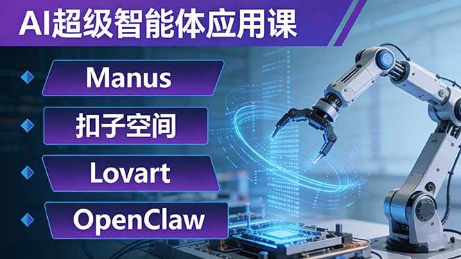 AI超级智能体应用课、Manus+扣子空间+Lovart+OpenClaw、用AI智能体实现自动化复杂任务