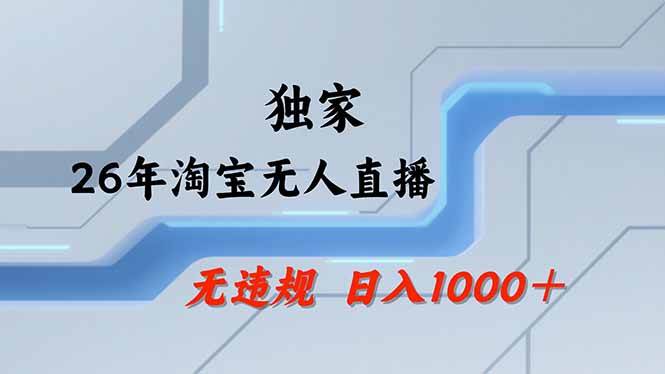 淘宝无人直播新风口、25小时热卖17万、不违规批量矩阵全年旺季