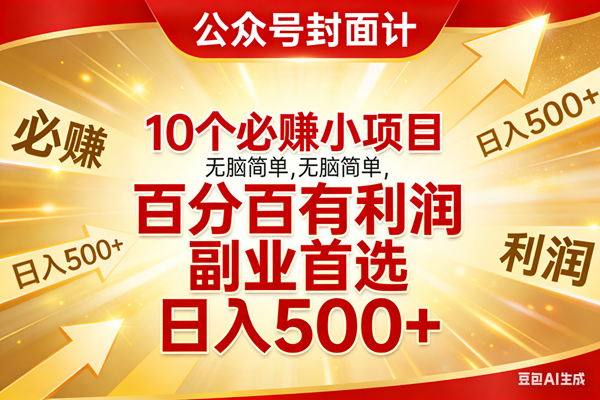 10个必赚小项目、无脑操作简单上手、副业首选日入500加