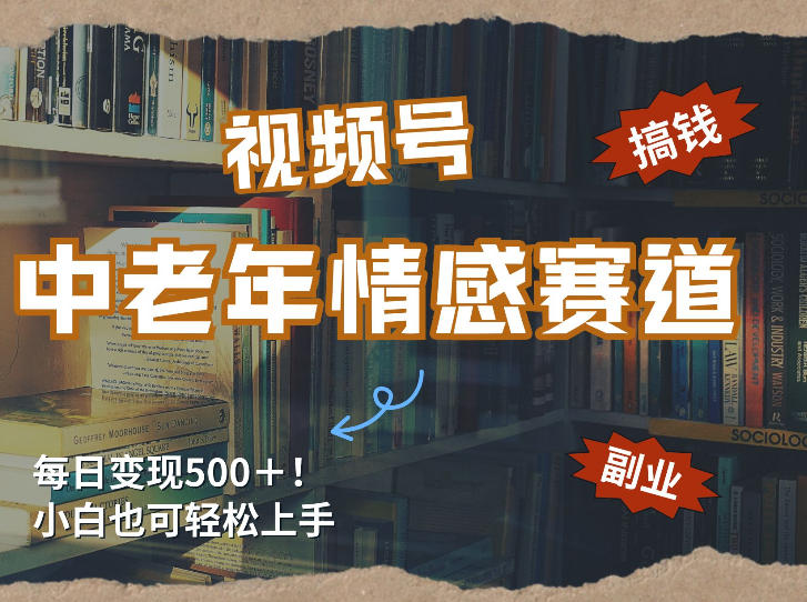 每日5张＋ 高流量赛道、视频号中老年情感赛道 学会了你也可以搞到钱、学会了你也可以搞到钱