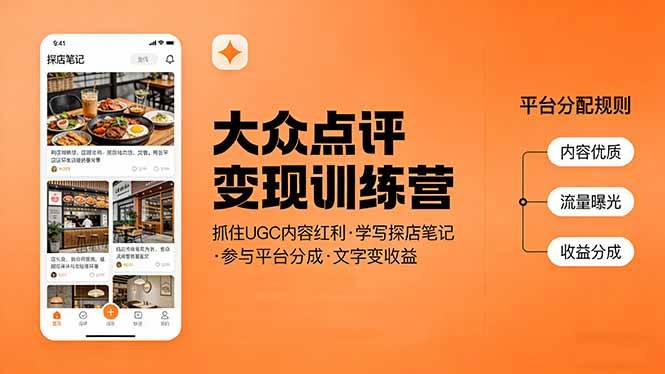 大众点评变现训练营、抓住UGC内容红利、写探店笔记参与分成让文字变收益