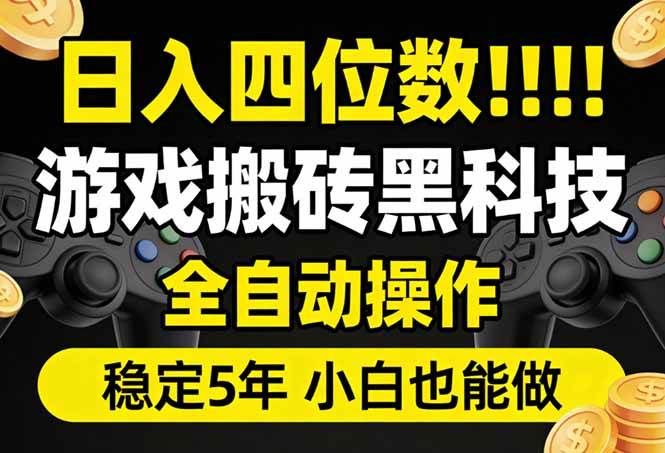 游戏搬砖黑科技全自动操作、一键抢货稳定五年、小白手把手教学日入四位数
