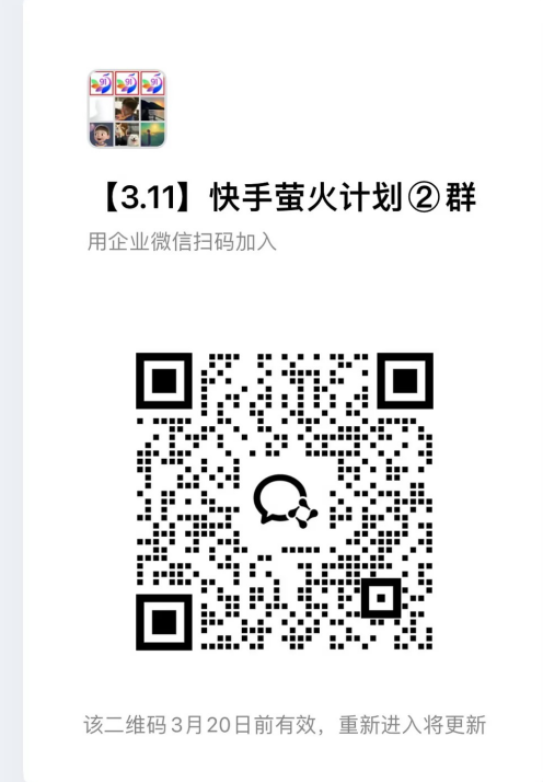 快手荧光计划免费招募团长、携手点亮社区、共创流量新机遇（3）