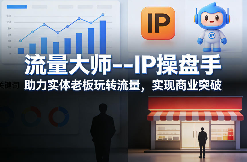 流量操盘手赋能实体商业、IP化运营引爆全域流量、助力传统老板实现新增长