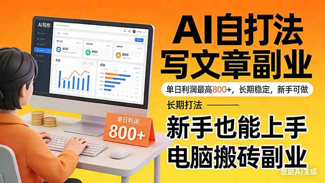 (17598期)靠 AI 自动写文章,单日利润最高800+,长期打法,新手也能上手,电脑搬砖副业 (17598期)靠 AI 自动写文章,单日利润最高800+,长期打法,新手也能上手,电脑搬砖副业