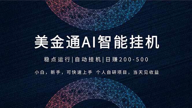 （17624期）2026风口项目，美金通AI智能挂机，自研项目，当天见收益，小白新手可快速上手