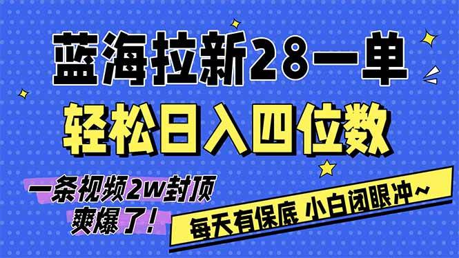 (17268期)AI软件拉新28一单,轻松日入四位数,每天有保底,无上限,次日结算,2026小白闭眼冲!