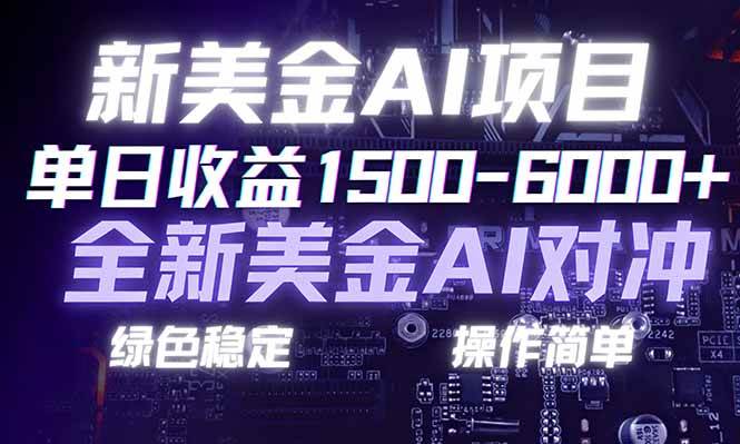 （17140期）日赚1500-6000+，新美金 AI 对冲项目，合规稳定，小白易上手，创业副业优选，可复制放大