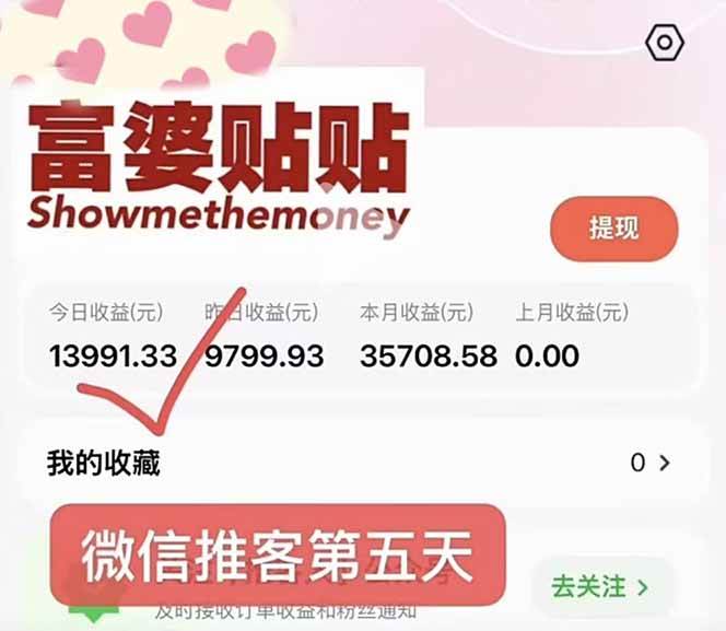 （16969期）日入1.3w！微信推客，首批红利，未来10年最大的风口，0门槛，人人可做！（2）