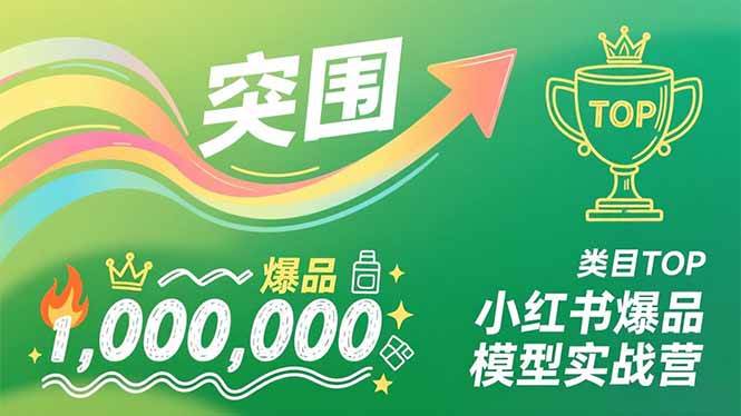 （16922期）小红书爆品模型实战营，从新品突围到成为类目TOP，可复制路径，打造多个营收百万级爆品