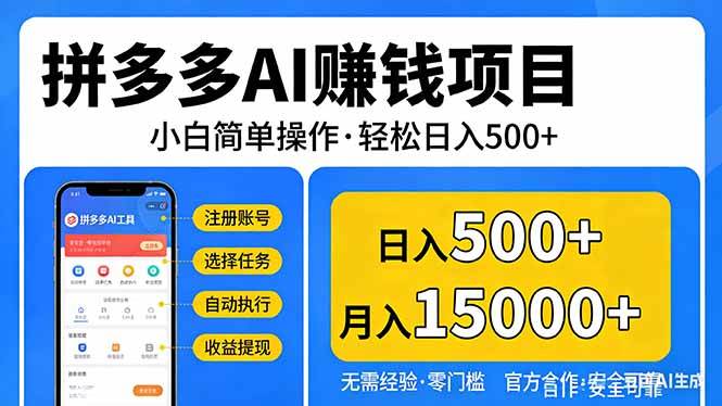 （17674期）拼多多AI赚钱项目，小白简单操作，轻松日入500＋【独家视频教程】