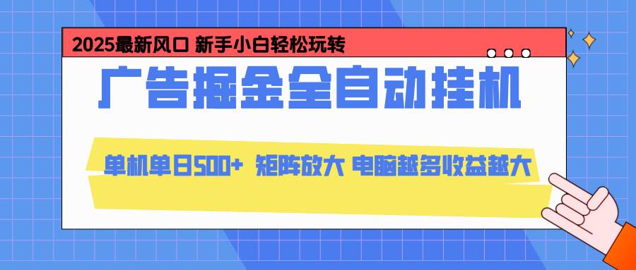 (16736期)24小时广告全自动挂机,云机模拟器均可操作,矩阵挂机项目,上手难度低,单日收益500+ (16736期)24小时广告全自动挂机,云机模拟器均可操作,矩阵挂机项目,上手难度低,单日收益500+