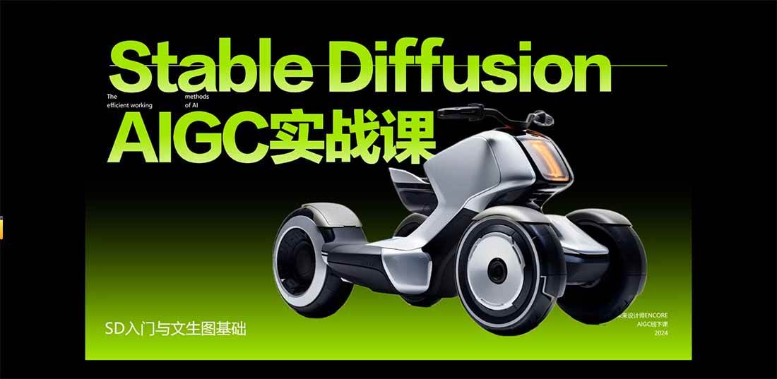 (16590期)StableDiffusion工业设计实战营:掌握前沿的AI工具设计,颠覆传统设计模式(2) (16590期)StableDiffusion工业设计实战营:掌握前沿的AI工具设计,颠覆传统设计模式(2)