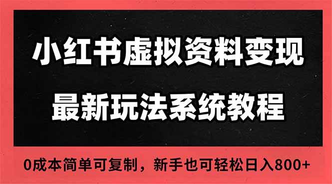 (16544期)2025小红书虚拟资料最新开店运营教程,搜索流变现玩法,一人多店0成本… (16544期)2025小红书虚拟资料最新开店运营教程,搜索流变现玩法,一人多店0成本…