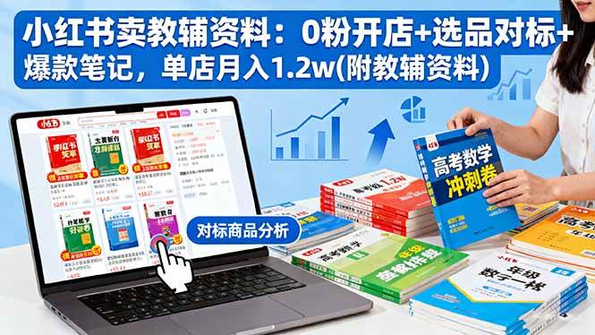 (16331期)小红书卖教辅资料:0粉开店+选品对标+爆款笔记,单店月入1.2w(附教辅资料) (16331期)小红书卖教辅资料:0粉开店+选品对标+爆款笔记,单店月入1.2w(附教辅资料)