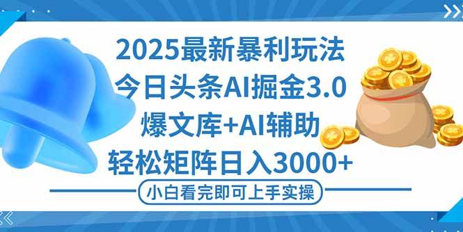 （16308期）2025年今日头条最新暴利玩法3.0，一键生成爆款，轻松实现矩阵日入3000+