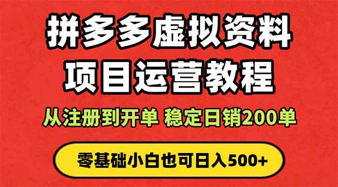 (16220期)拼多多开店运营课程: 蓝海变现玩法,轻松实现睡后收入 零基础小白也可… (16220期)拼多多开店运营课程: 蓝海变现玩法,轻松实现睡后收入 零基础小白也可…