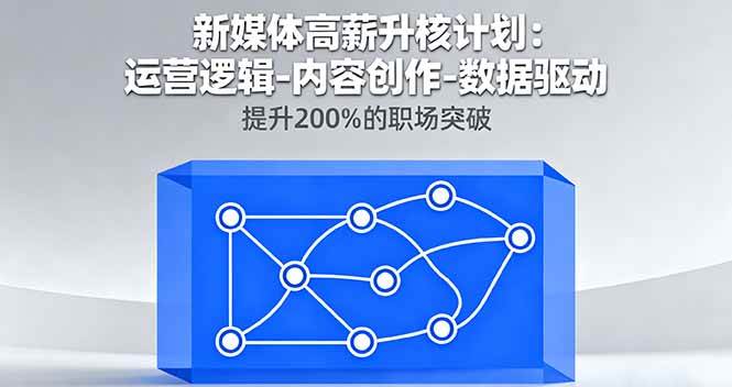 (16142期)新媒体高薪升核计划:运营逻辑-内容创作-数据驱动,提升200%的职场突破 (16142期)新媒体高薪升核计划:运营逻辑-内容创作-数据驱动,提升200%的职场突破