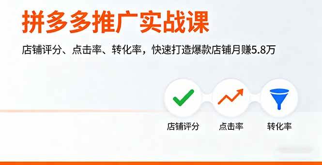 (16115期)拼多多推广实战课,店铺评分、点击率、转化率,快速打造爆款店铺月赚5.8万 (16115期)拼多多推广实战课,店铺评分、点击率、转化率,快速打造爆款店铺月赚5.8万