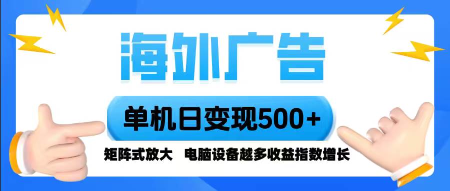 (16068期)海外广告 单机单日变现500+ 脚本全自动操作,设备越多,收益翻倍,小白… (16068期)海外广告 单机单日变现500+ 脚本全自动操作,设备越多,收益翻倍,小白…