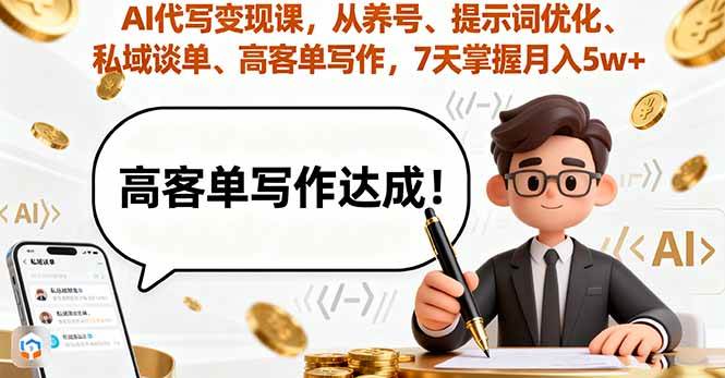 (16084期)AI代写变现课,从养号、提示词优化、私域谈单、高客单写作,7天掌握月入5w (16084期)AI代写变现课,从养号、提示词优化、私域谈单、高客单写作,7天掌握月入5w