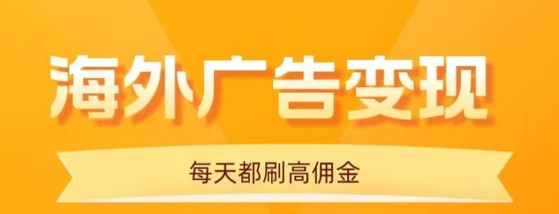 （16016期）用手机看海外广告，每天10分钟，单机日入20+，无需养鸡，可放大操作