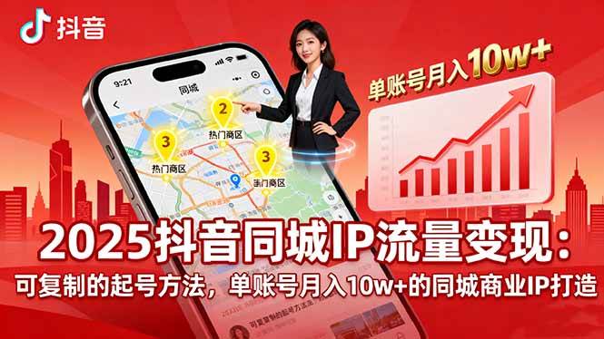 (16000期)2025同城IP流量变现:可复制的起号方法,单账号月入10w+的同城商业IP打造 (16000期)2025同城IP流量变现:可复制的起号方法,单账号月入10w+的同城商业IP打造
