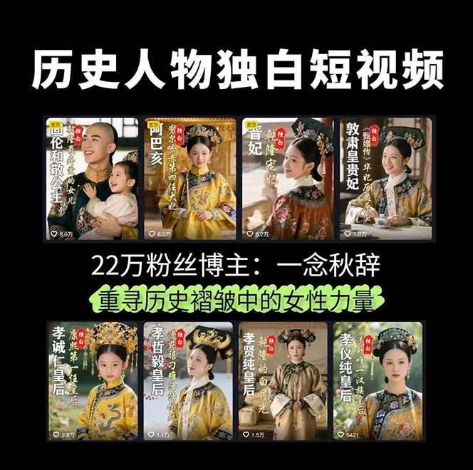 （15927期）历史女性人物创作课：独白文案+AI克隆+蒙版剪辑，3个月涨粉22w+副业月入3w（2）