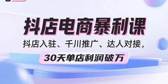 (15954期)2025抖店电商暴利课,抖店入驻、千川推广、达人对接,30天单店利润破万 (15954期)2025抖店电商暴利课,抖店入驻、千川推广、达人对接,30天单店利润破万