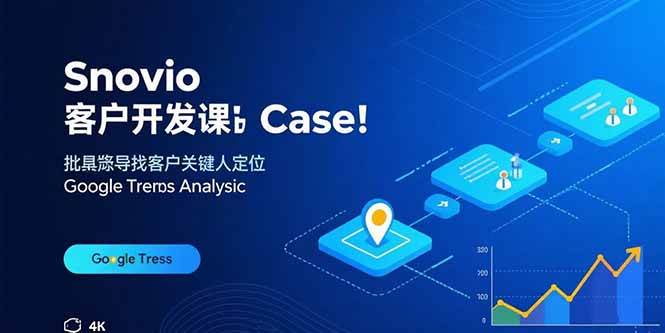 （15894期）Snovio客户开发课：批量找客户，关键人定位，谷歌趋势分析