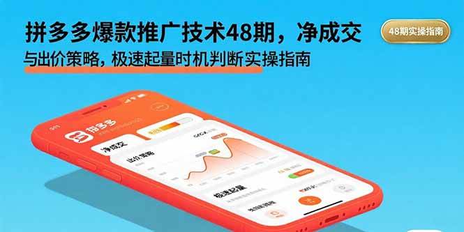 （15830期）拼多多爆款推广技术48期，净成交与出价策略，极速起量时机判断实操指南