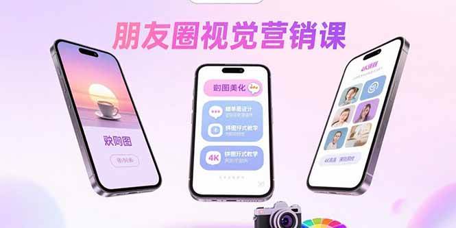 (15866期)朋友圈视觉营销课:问候图美化,晒单图设计,拼图玩法教学 (15866期)朋友圈视觉营销课:问候图美化,晒单图设计,拼图玩法教学